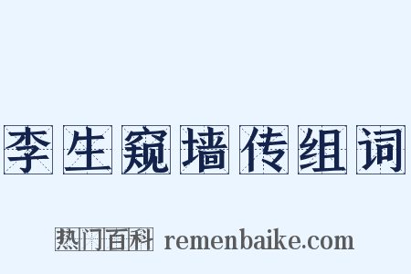 李生窥墙传组词是什么意思的图片